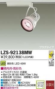大光電機 LZS-92138MW LEDスポットライト 生鮮照明(精肉用) 13°狭角形 49W