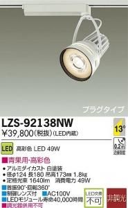 大光電機 LZS-92138NW LEDスポットライト 生鮮照明(青果用) 13°狭角形 49W