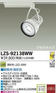 大光電機 LZS-92138WW LEDスポットライト 生鮮照明(鮮魚用) 13°狭角形 49W