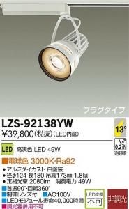 大光電機 LZS-92138YW LEDスポットライト 生鮮照明(惣菜用) 13°狭角形 電球色 3000K 49W