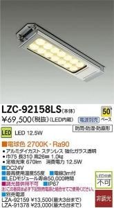大光電機 LZC-92158LS LEDレンジフードライト 白熱灯100Wタイプ 電球色 2700K