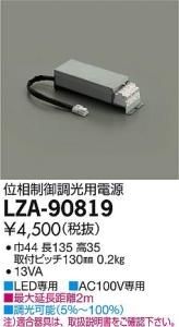 大光電機 LZA-90819 位相制御調光用電源 13VA