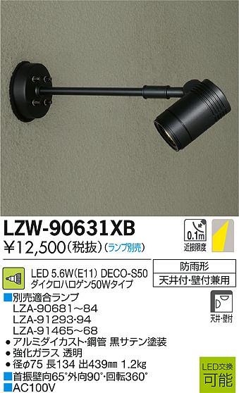 大光電機 LZW-90631XB LEDアウトドアハイパワースポットライト DECO 