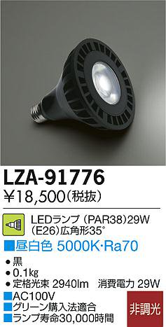 大光電機 LZA-91776 LEDランプ 非調光 昼白色 5000K 35°29W - 【本店 