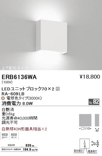 遠藤照明 ERB6136WA LEDブラケット LEDユニットブロック70×2付 電球色 