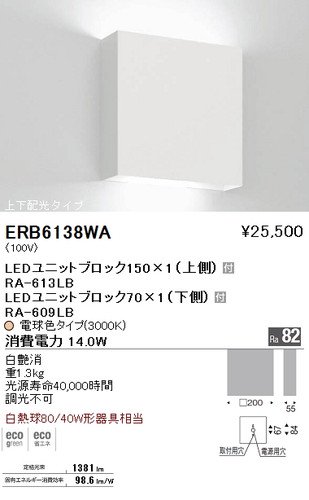 遠藤照明 ERB6138WA LEDブラケット LEDユニットブロック150×1・70×1付 