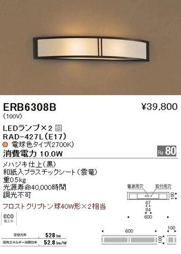 遠藤照明 Erb6308b Led和風照明 ブラケットledランプ 2付 電球色 メハジキ仕上 黒 重0 5kg 調光不可 価格は納得 品数豊富な電材専門店 ネットde電材