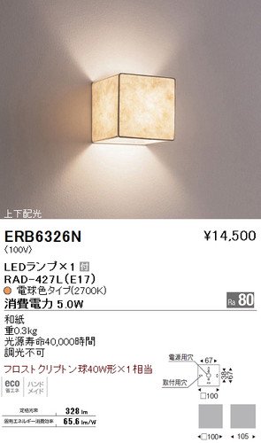 遠藤照明 ERB6326N LEDブラケット LEDランプ×1付 電球色 和紙 上下配光 