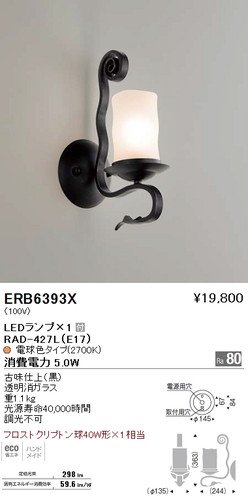 遠藤照明 ERB6393X LEDブラケット LEDランプ×1付 電球色 古味仕上（黒 