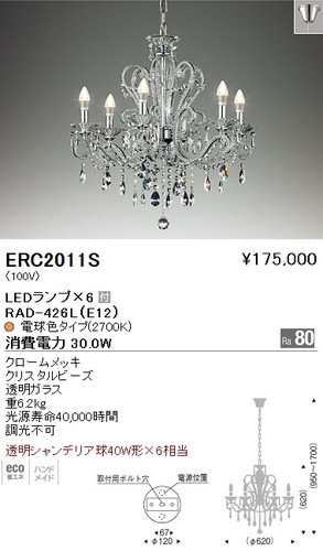 遠藤照明 ERC2011S LEDシャンデリア LEDランプ×6付 電球色 クローム 