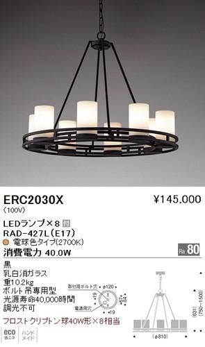 遠藤照明 Erc30x Ledシャンデリア Ledランプ 8付 電球色 黒 乳白ガラス 重10 2kg ボルト吊専用型 価格は納得 品数豊富な電材専門店 ネットde電材