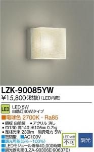 大光電機 LZK-90085YW LED意匠照明ブラケット 調光 電球色 2700K 5W 白塗装