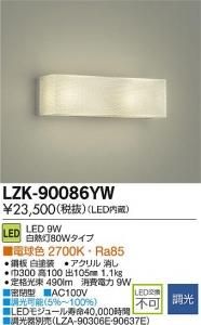 大光電機 LZK-90086YW LED意匠照明ブラケット 調光 電球色 2700K 9W 白塗装