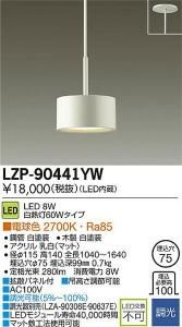大光電機 LZP-90441YW LED意匠照明ペンダント 調光 電球色 2700K 木製 白塗装