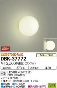 大光電機 DBK-37772 LEDブラケット 非調光 電球色 2700K 4.2W ガラス乳白消し