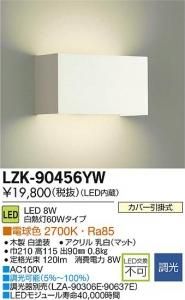 大光電機 LZK-90456YW LED意匠照明ブラケット 調光 電球色 2700K 8W 木製白塗装