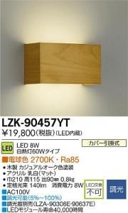 大光電機 LZK-90457YT LED意匠照明ブラケット 調光 電球色 2700K 8W 木製カジュアルオーク色塗装