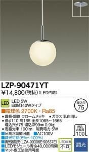 大光電機 LZP-90471YT LED意匠照明ペンダント 調光 電球色 2700K 5W クロームメッキ ガラス乳白消し