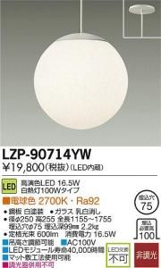 大光電機 LZP-90714YW LED意匠照明ペンダント 非調光 白熱灯100Wタイプ 電球色 2700K ガラス乳白消し