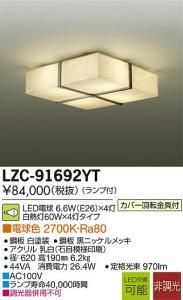 大光電機 LZC-91692YT LED意匠照明ブラケット 非調光 白熱灯60W×4灯タイプ 電球色 2700K アクリル乳白
