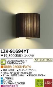 大光電機 LZK-91694YT LED意匠照明ブラケット 非調光 白熱灯60Wタイプ 電球色 2800K 布ダークブラウン