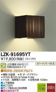 大光電機 LZK-91695YT LED意匠照明ブラケット 非調光 白熱灯60Wタイプ 電球色 2800K 布ダークブラウン