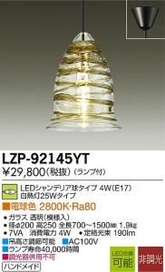 大光電機 LZP-92145YT LED意匠照明ペンダント 非調光 白熱灯25Wタイプ 電球色 2800K ガラス透明(模様入)