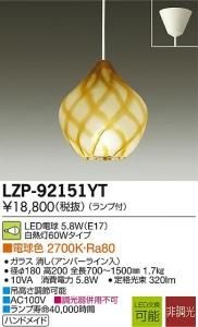 大光電機 LZP-92151YT LED意匠照明ペンダント 非調光 白熱灯60Wタイプ 電球色 2700K ガラス消し