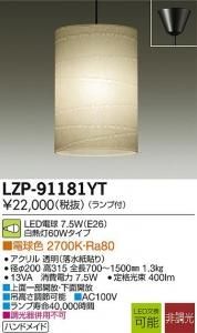 大光電機 LZP-91181YT LED和風照明 非調光 白熱灯60Wタイプ 電球色 2700K アクリル透明(落水紙貼り)