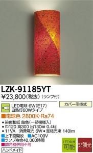 大光電機 LZK-91185YT LED和風照明 非調光 白熱灯60Wタイプ 電球色 2800K 染色和紙飴色(一部模様入)