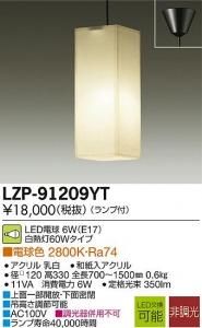 大光電機 LZP-91209YT LED和風照明 非調光 白熱灯60Wタイプ 電球色 2800K アクリル乳白和紙入アクリル