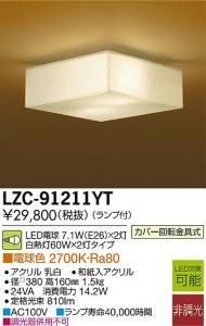 大光電機 LZC-91211YT LED和風照明 非調光 白熱灯60W×2灯タイプ 電球色 2700K アクリル乳白和紙入アクリル
