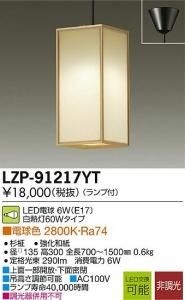 大光電機 LZP-91217YT LED和風照明 非調光 白熱灯60Wタイプ 電球色 2800K 吊高さ調節可能 杉柾強化和紙