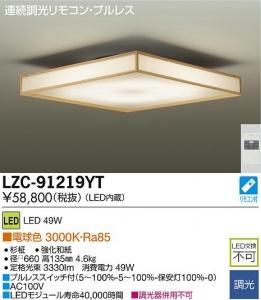 大光電機 LZC-91219YT LED和風照明 調光 電球色 3000K 49W 連続調光リモコン 杉柾強化和紙