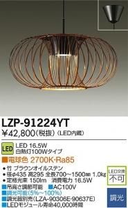 大光電機 LZP-91224YT LED和風照明 調光 白熱灯100Wタイプ 電球色 2700K 吊高さ調節可能