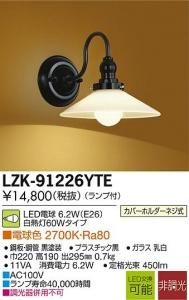 大光電機 LZK-91226YTE LED意匠照明 非調光 白熱灯60Wタイプ 電球色 2700K 黒塗装ガラス乳白