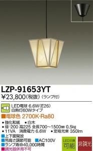 大光電機 LZP-91653YT LED和風照明 非調光 白熱灯60Wタイプ 電球色 2700K 吊高さ調節可能 白木強化和紙