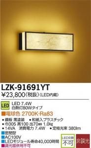 大光電機 LZK-91691YT LED和風照明 非調光 白熱灯80Wタイプ 電球色 2700K 黒塗装強化和紙(表面和紙貼り)