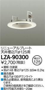 大光電機 LZA-90300 リニューアルプレート天井埋込穴φ125用 ホワイト