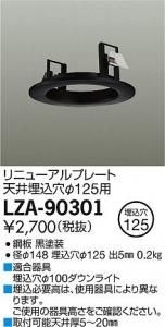 大光電機 LZA-90301 リニューアルプレート天井埋込穴φ125用 ブラック