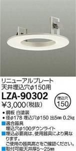 大光電機 LZA-90302 リニューアルプレート天井埋込穴φ150用 ホワイト