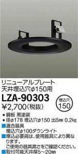大光電機 LZA-90303 リニューアルプレート天井埋込穴φ150用 ブラック