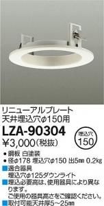 大光電機 LZA-90304 リニューアルプレート天井埋込穴φ150用 ホワイト