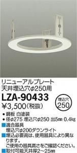 大光電機 LZA-90433 リニューアルプレート天井埋込穴φ250用 ホワイト