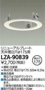 大光電機 LZA-90839 リニューアルプレート天井埋込穴φ175用 ホワイト