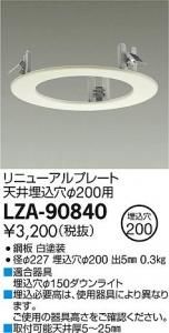 大光電機 LZA-90840 リニューアルプレート天井埋込穴φ200用 ホワイト