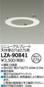 大光電機 LZA-90841 リニューアルプレート天井埋込穴φ275用 ホワイト