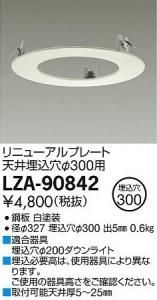 大光電機 LZA-90842 リニューアルプレート天井埋込穴φ300用 ホワイト
