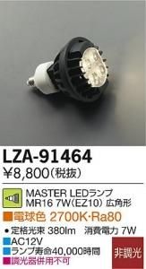 大光電機 LZA-91464 LEDランプ MR16 7W(EZ10) 非調光 ダイクロハロゲン50Wタイプ 広角形
