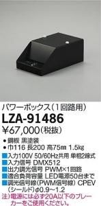 大光電機 LZA-91486 パワーボックス 1回路用